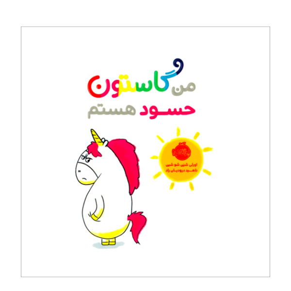 کتاب من گاستون حسود هستم اثراورلی شین شو شین نتشارات پرتقال 