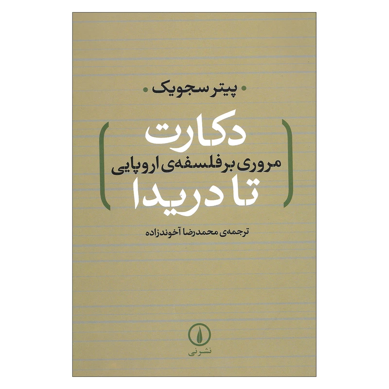 کتاب دکارت مروری بر فلسفه ی اروپایی تا دریدا اثر پیتر سجویک نشر نی
