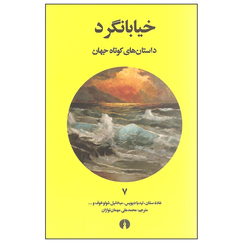 کتاب خیابانگرد اثر جمعی از نویسندگان انتشارات علمی و فرهنگی