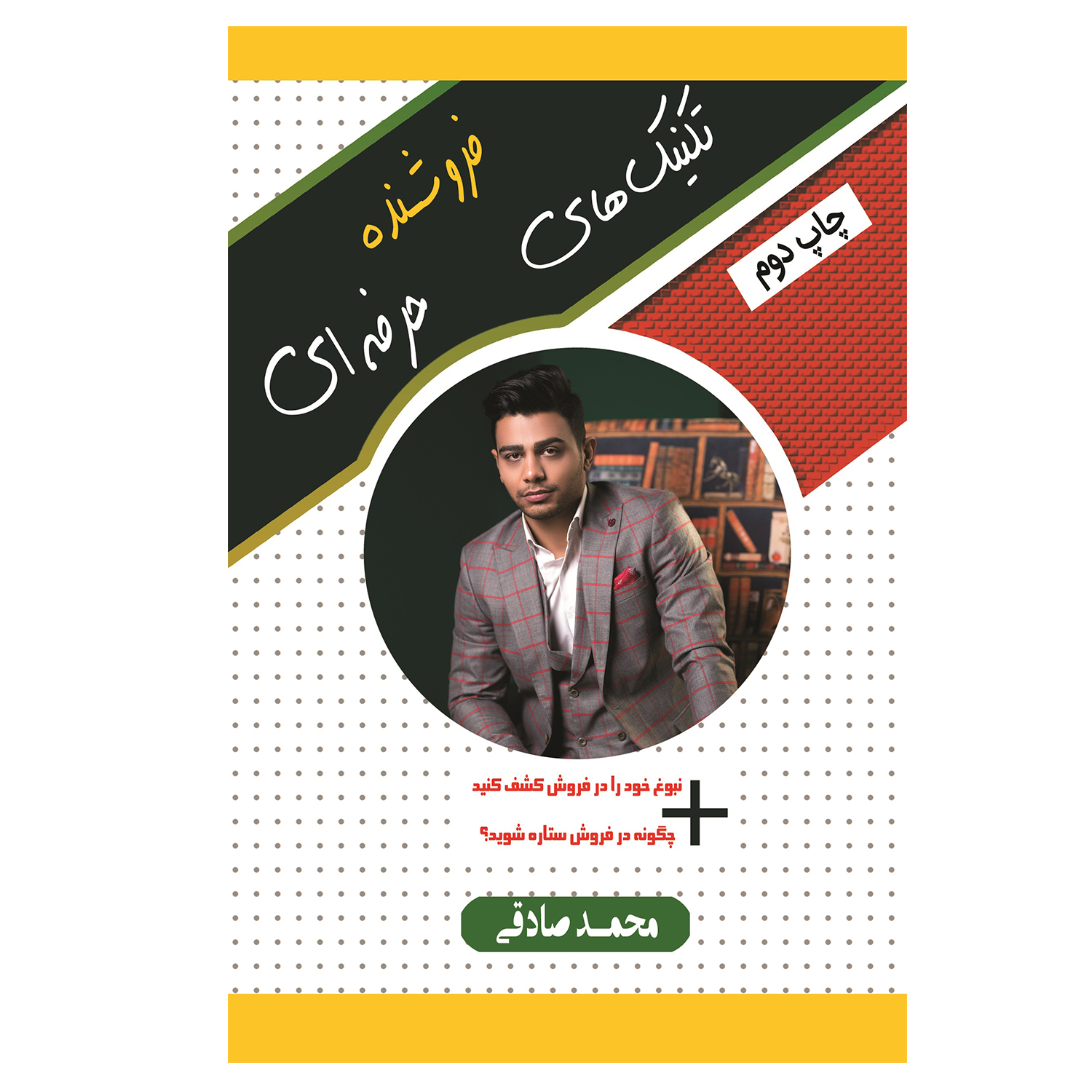 کتاب تکنیک های فروشنده حرفه ای اثر محمد صادقی انتشارات آبانگان ایرانیان