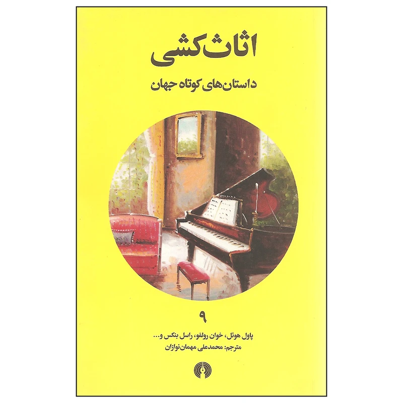 کتاب اثاث کشی اثر جمعی از نویسندگان انتشارات علمی و فرهنگی