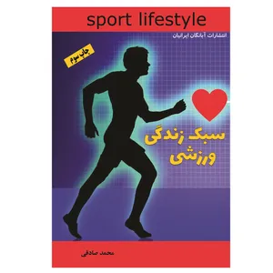 کتاب سبک زندگی ورزشی اثر محمد صادقی انتشارات آبانگان ایرانیان