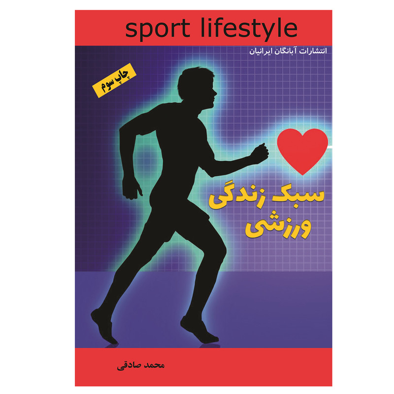 کتاب سبک زندگی ورزشی اثر محمد صادقی انتشارات آبانگان ایرانیان
