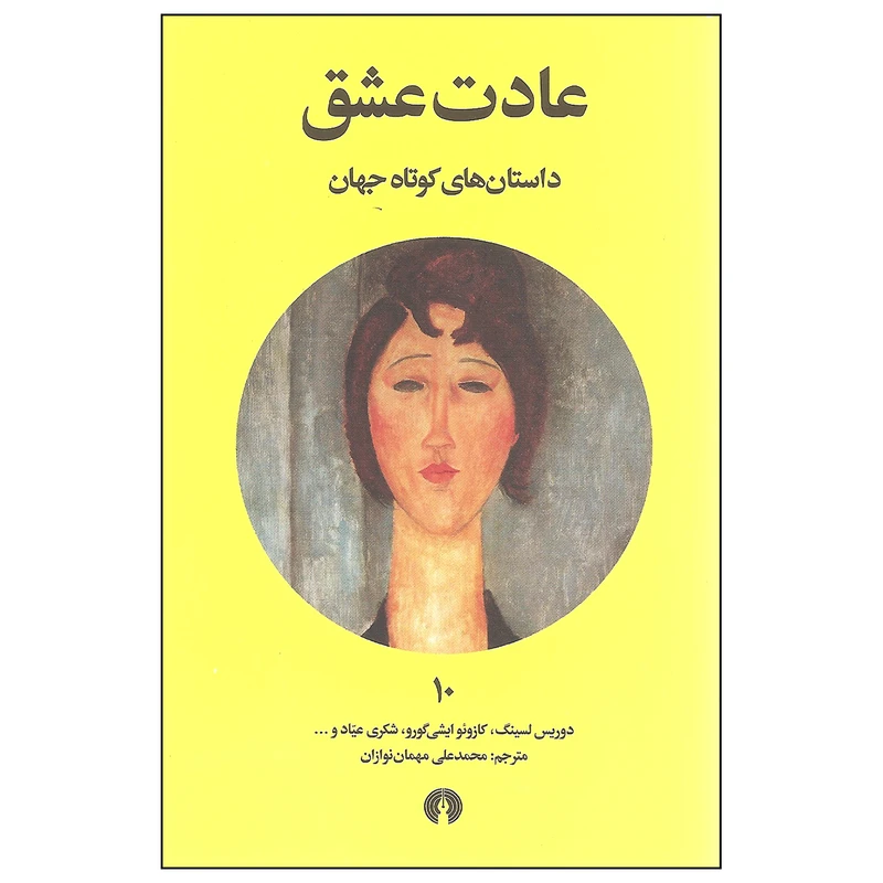کتاب عادت عشق اثر جمعی از نویسندگان انتشارات علمی و فرهنگی