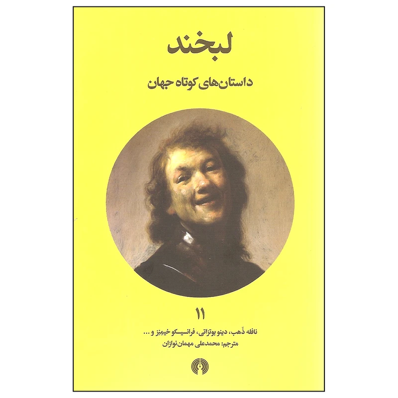 کتاب لبخند اثر جمعی از نویسندگان انتشارات علمی و فرهنگی