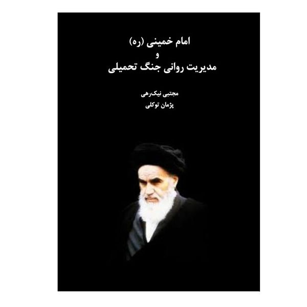 کتاب امام خمینی (ره) و مدیریت روانی جنگ تحمیلی اثر جمعی از نویسندگان نشر فانوس دنیا کتاب امام خمینی (ره) و مدیریت روانی جنگ تحمیلی اثر جمعی از نویسندگان نشر فانوس دنیا
