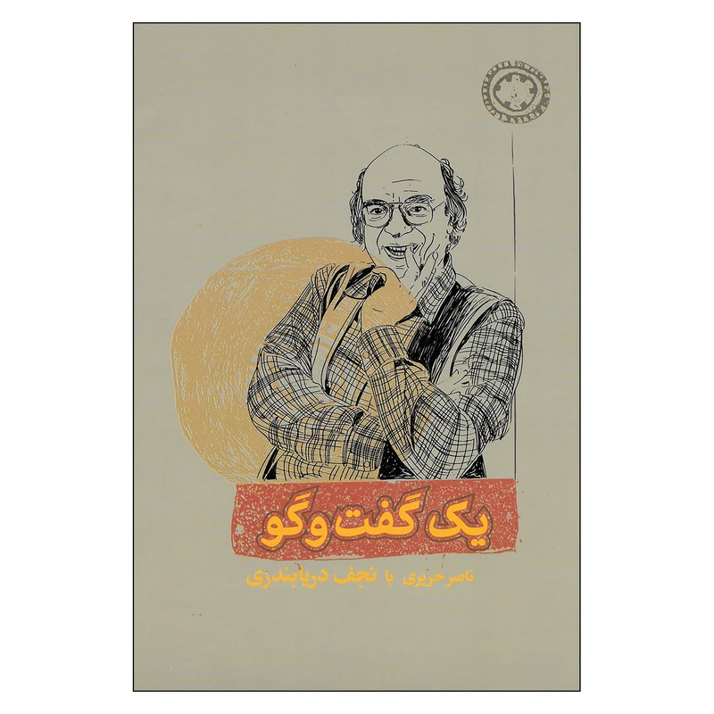 کتاب یک گفت وگو ناصر حریری با نجف دریا بندری اثر ناصر حریری نشر کارنامه 