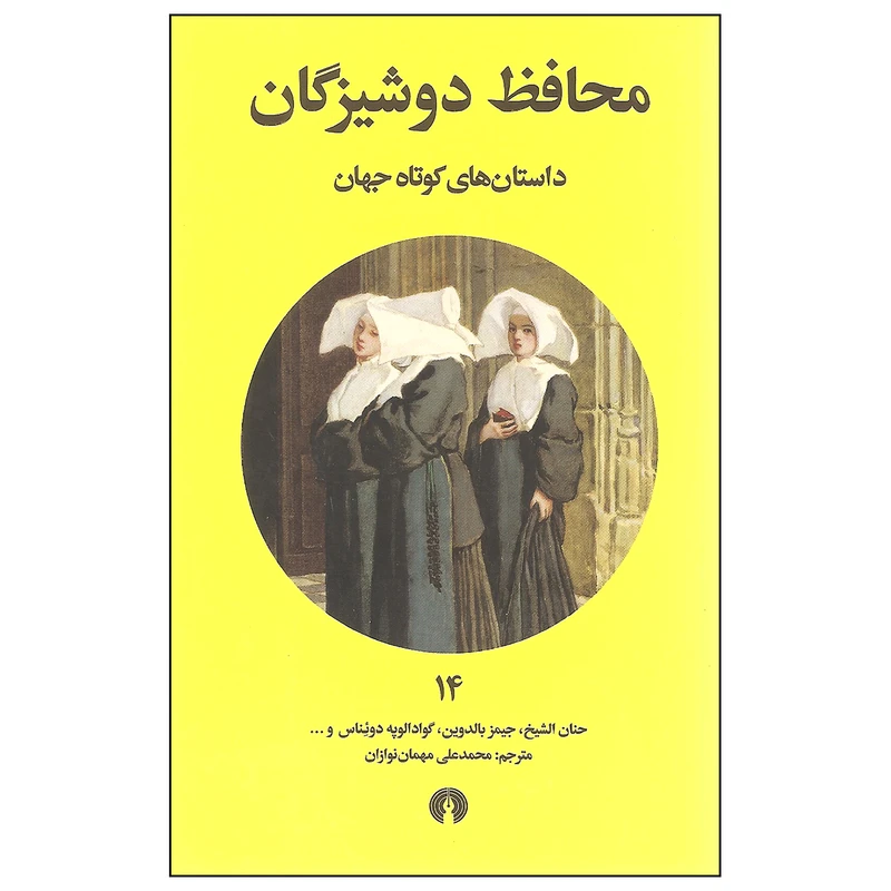 کتاب محافظ دوشیزگان اثر جمعی از نویسندگان انتشارات علمی و فرهنگی