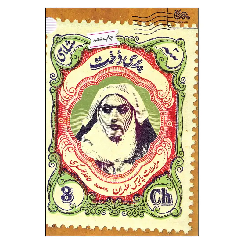 کتاب پری دخت اثر حامد عسگری نشر قبسات