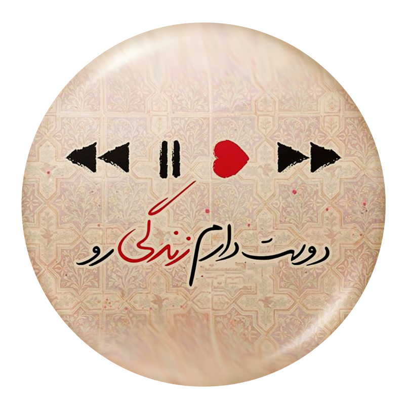 پیکسل طرح دوست دارم زندگی رو کد w01