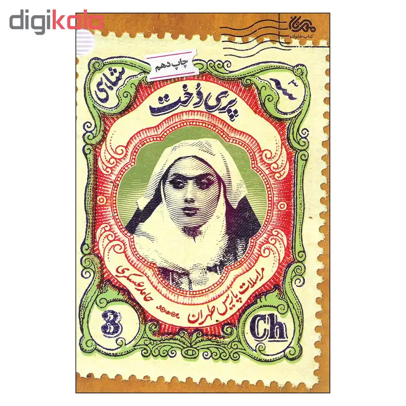 کتاب پری دخت اثر حامد عسگری نشر قبسات