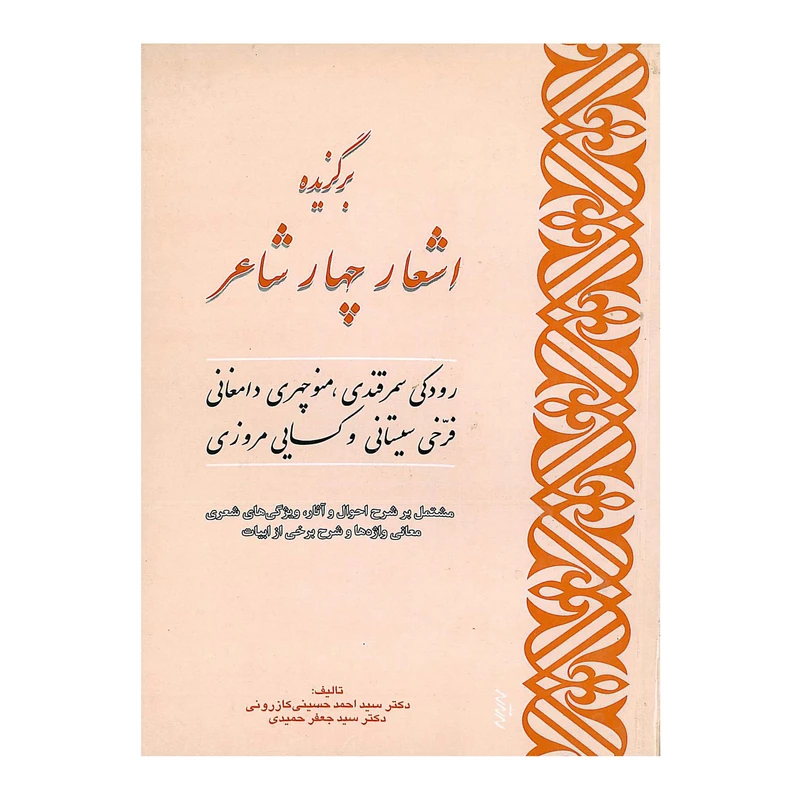 کتاب برگزیده اشعار چهار شاعر اثر دکتر سید احمد حسینی کازرونی و دکتر سید جعفر حمیدی انتشارات ارمغان
