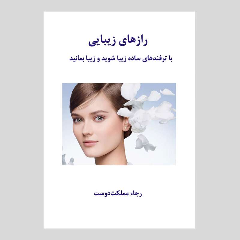 کتاب رازهای زیبایی: با ترفندهای ساده زیبا شوید و زیبا بمانید اثر رجاء مملکت دوست