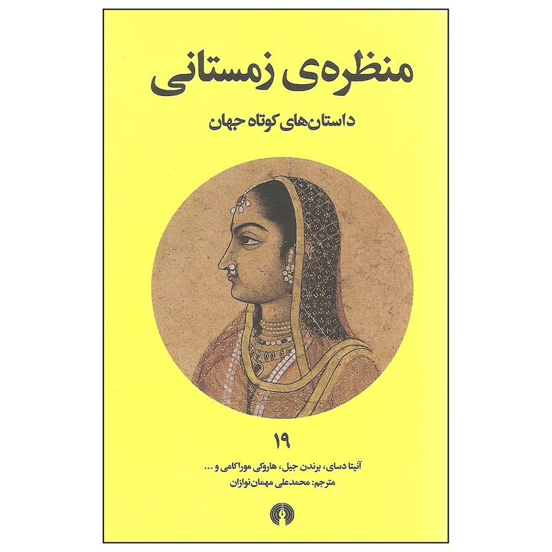 کتاب منظره ی زمستانی اثر جمعی از نویسندگان انتشارات علمی و فرهنگی