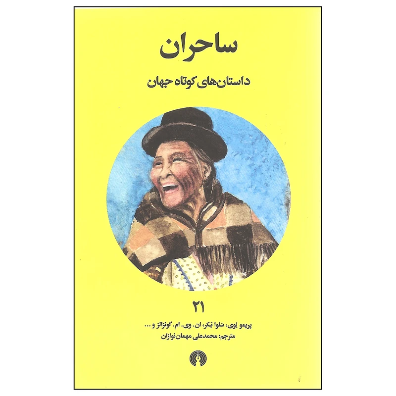 کتاب ساحران اثر جمعی از نویسندگان انتشارات علمی و فرهنگی