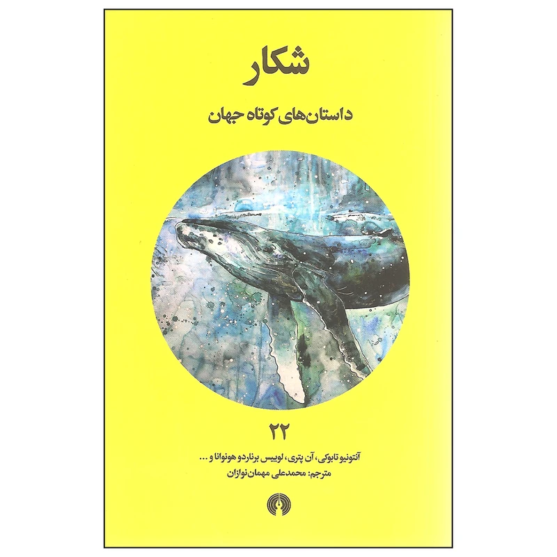 کتاب شکار اثر جمعی از نویسندگان انتشارات علمی و فرهنگی