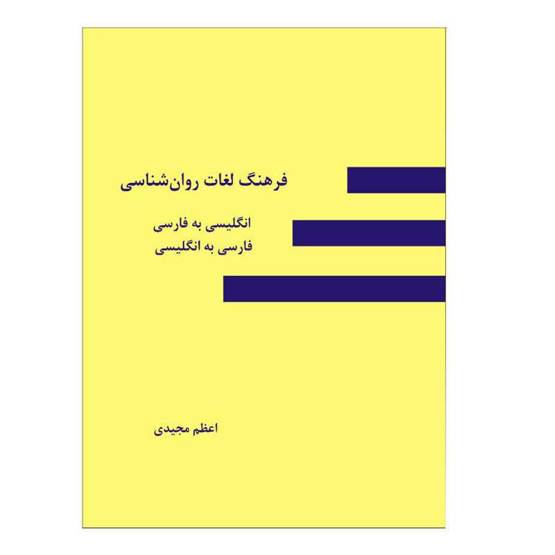 کتاب فرهنگ لغات روان‌شناسی اثر اعظم مجیدی نشر فانوس دنیا