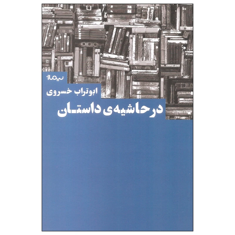 کتاب در حاشیه ی داستان اثر ابوتراب خسروی نشر نیماژ