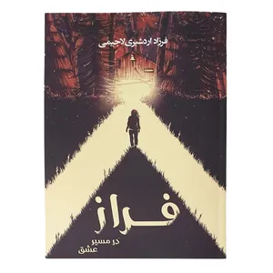 کتاب فراز در مسیر عشق اثر فرزاد اردشیری لاجیمی انتشارات ارشدان