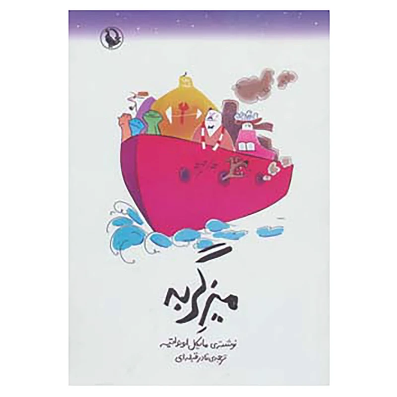 کتاب میز گربه اثر مایکل اونداتیه