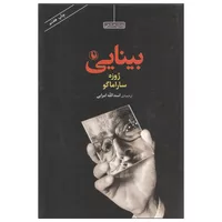 کتاب بینایی اثر ژوزه ساراماگو انتشارات مروارید