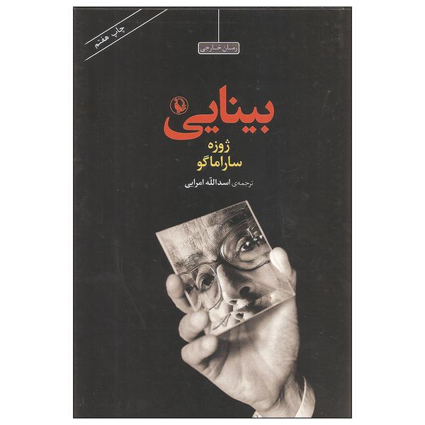 کتاب بینایی اثر ژوزه ساراماگو انتشارات مروارید کتاب بینایی اثر ژوزه ساراماگو انتشارات مروارید