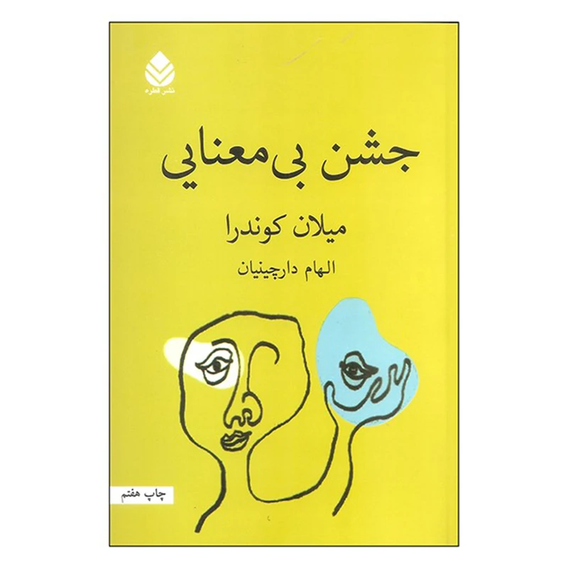 کتاب جشن بی معنایی اثر میلان کوندرا