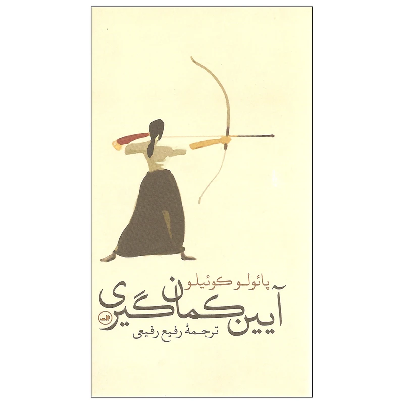کتاب آیین کمان گیری اثر پائولو کوئیلو نشر ثالث