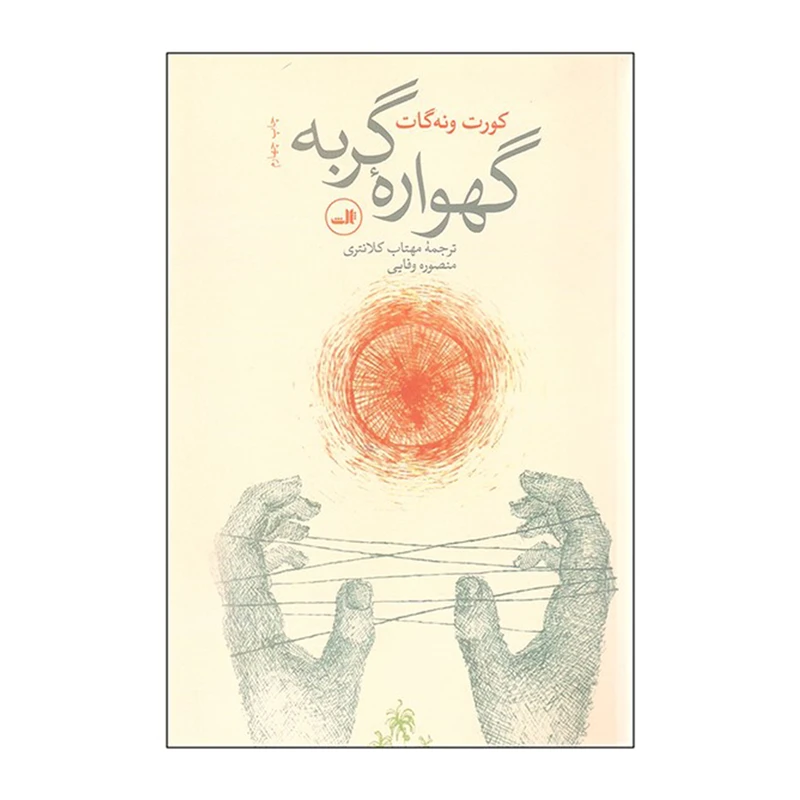 کتاب گهواره گربه اثر کورت ونه گات جونیور