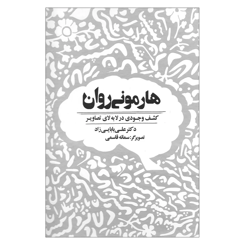 کتاب هارمونی روان کشف وجودی در لابه لای تصاویر اثر دکتر علی بابایی زاد نشر ذهن آویز