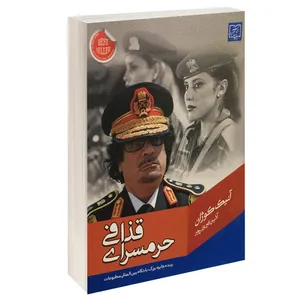 کتاب حرمسرای قذافی اثر آنیک کوژان انتشارات الماس پارسیان