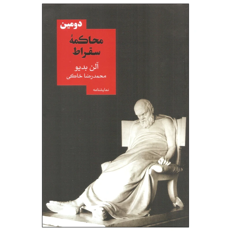 کتاب دومین محاکمه سقراط اثر آلن بدیو نشر روزبهان