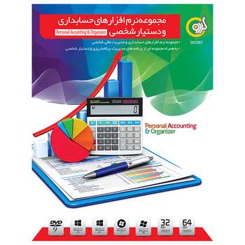 مجموعه نرم افزاری Personal Accounting & Organizer نشر گردو