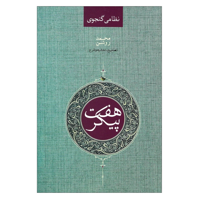 کتاب نظامی گنجوی هفت پیکر اثر محمد روشن نشر صدای معاصر