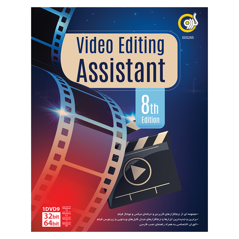 مجموعه نرم افزاری Video Editing Assistant نسخه 8th Edition نشر گردو