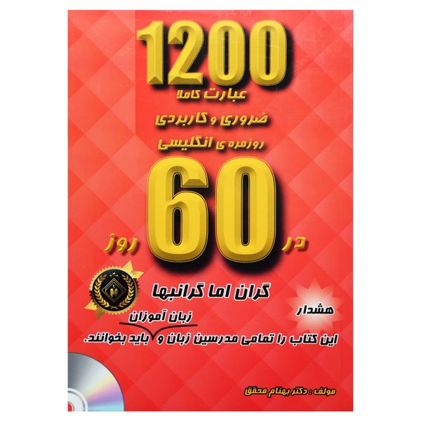 کتاب 1200عبارت کاملا ضروری و کاربردی روزمره انگلیسی در 60 روز اثر دکتر بهنام محقق انتشارات جنگل کتاب 1200عبارت کاملا ضروری و کاربردی روزمره انگلیسی در 60 روز اثر دکتر بهنام محقق انتشارات جنگل