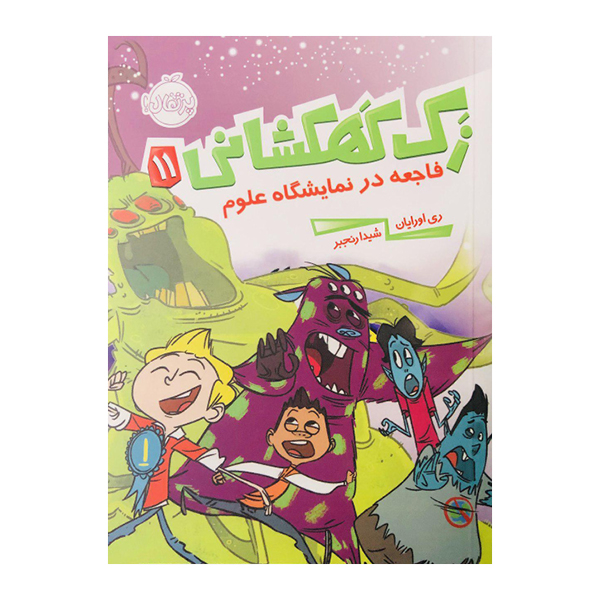 کتاب‌ زَک کهکشانی11 فاجعه درنمایشگاه علوم اثر ری اورایان انتشارات پرتقال
