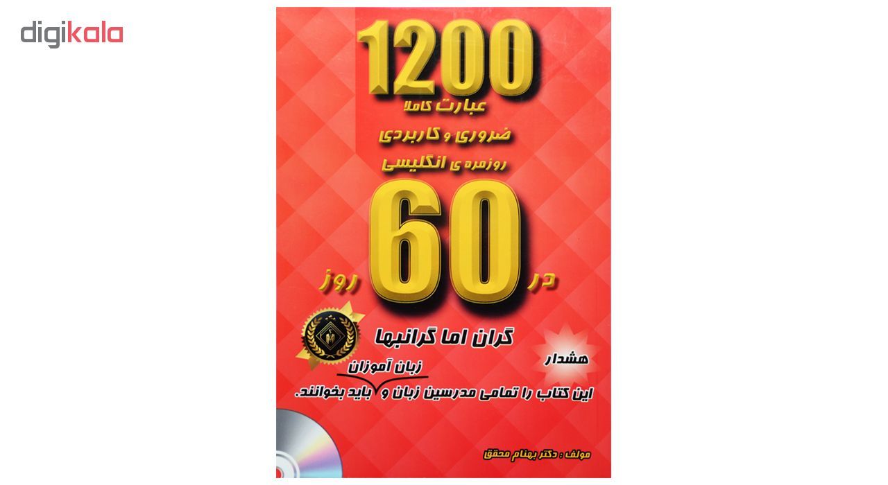 کتاب 1200عبارت کاملا ضروری و کاربردی روزمره انگلیسی در 60 روز اثر دکتر بهنام محقق انتشارات جنگل