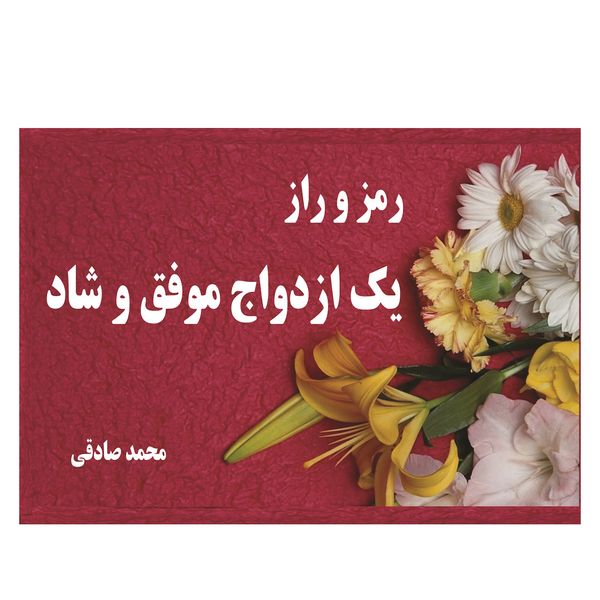 کتاب رمز و راز یک ازدواج موفق و شاد اثر محمد صادقی انتشارات آبانگان ایرانیان کتاب رمز و راز یک ازدواج موفق و شاد اثر محمد صادقی انتشارات آبانگان ایرانیان