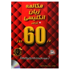 کتاب مکالمه زبان انگلیسی گرامر در 60 روز دوره متوسطه تا فوق پیشرفته اثر دکتر بهنام محقق انتشارات جنگل