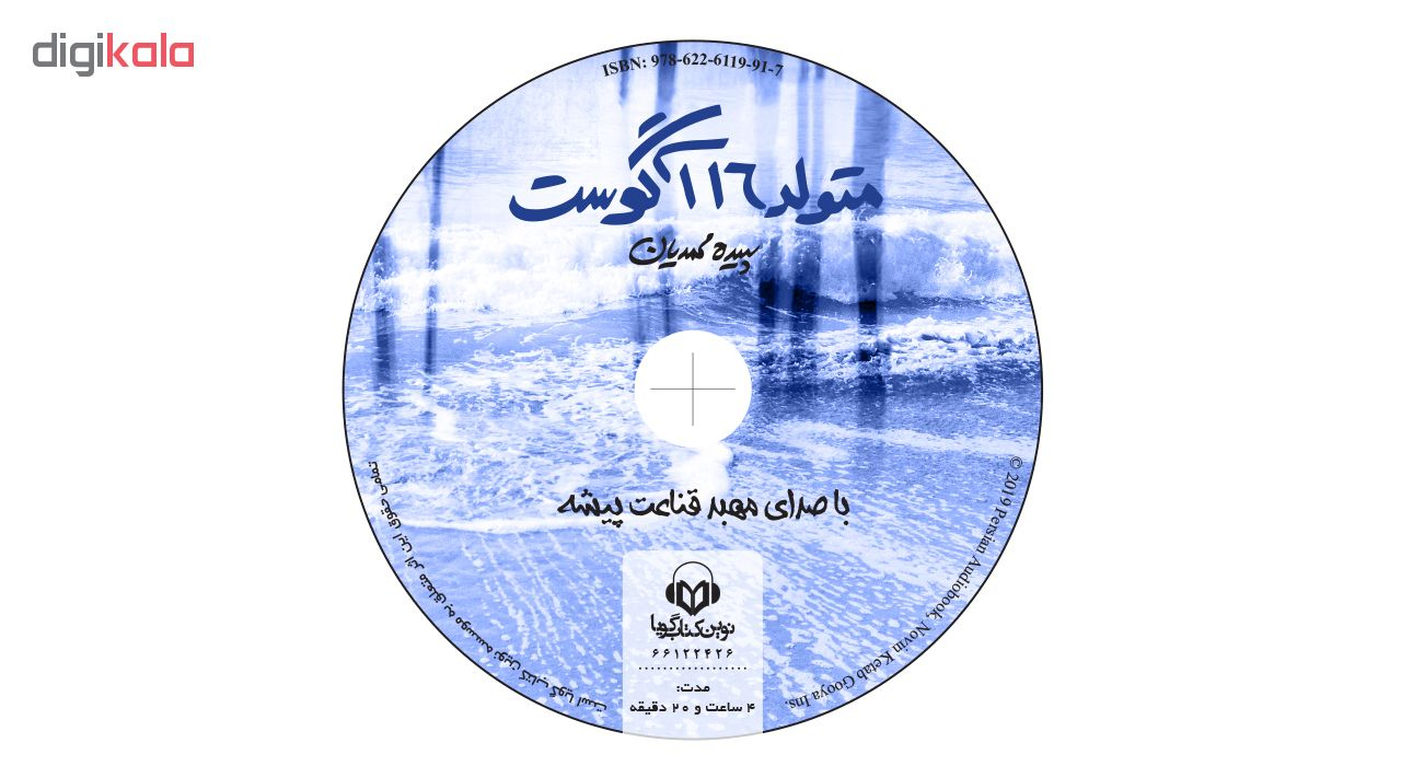 کتاب صوتی متولد 16 آگوست اثر سپیده محمدیان