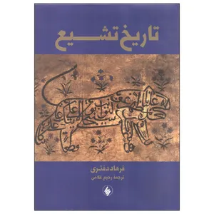 کتاب تاریخ تشیع اثر فرهاد دفتری انتشارات فرزان روز