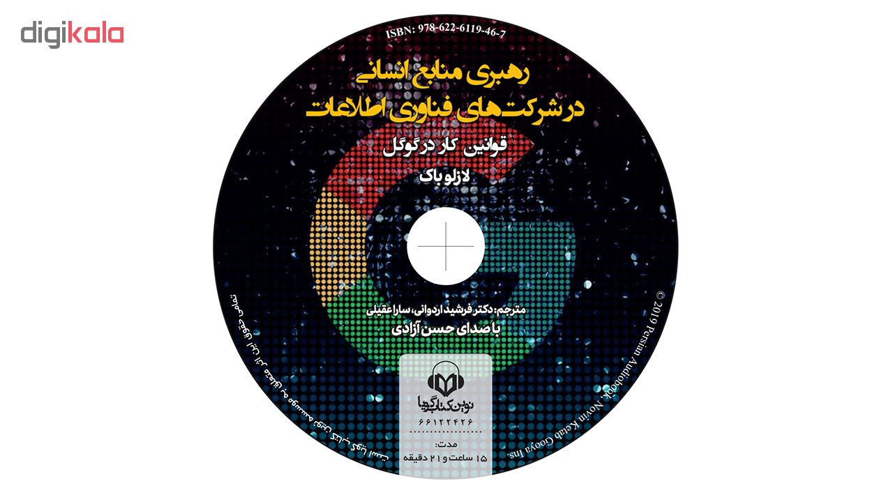 کتاب صوتی رهبری منابع انسانی در شرکت های فناوری اطلاعات (قوانین کار در گوگل) اثر لازلوباک