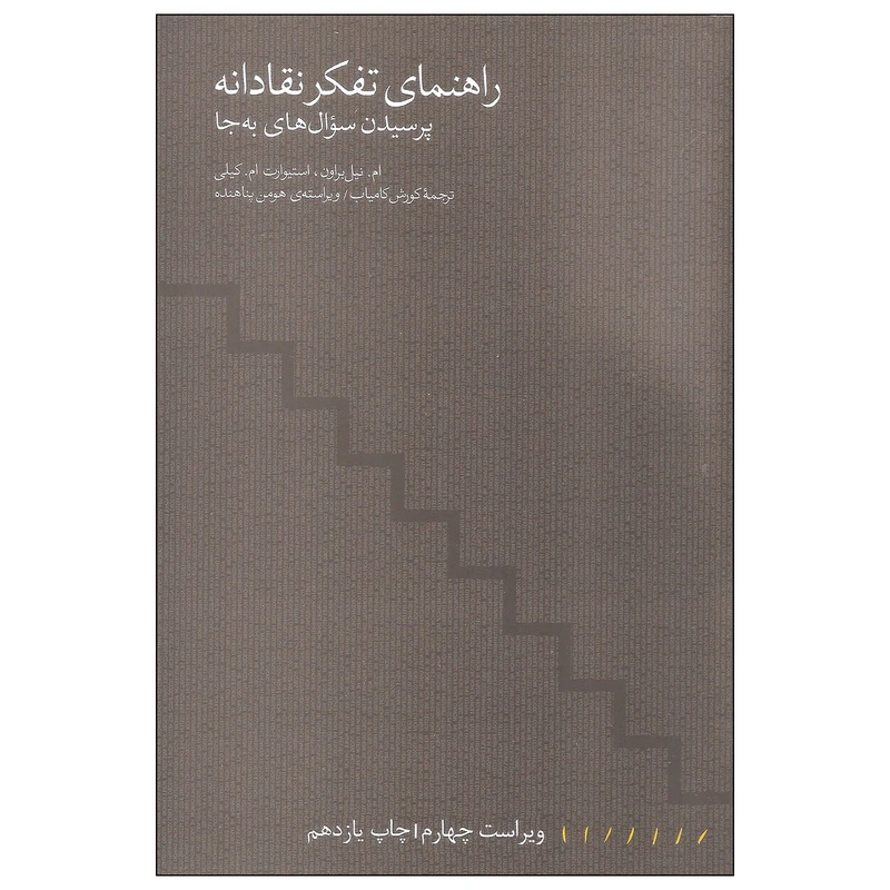 کتاب راهنمای تفکر نقادانه اثر ام. نیل براون و استیوارت ام. کیلی نشر مینوی خرد