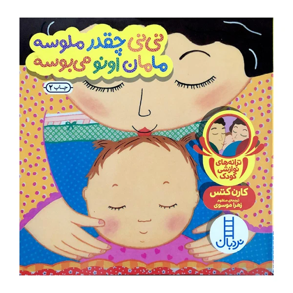 کتاب نی نی چقدرملوسه مامان اونو می بوسه اثرکارن کتس نشرنردبان