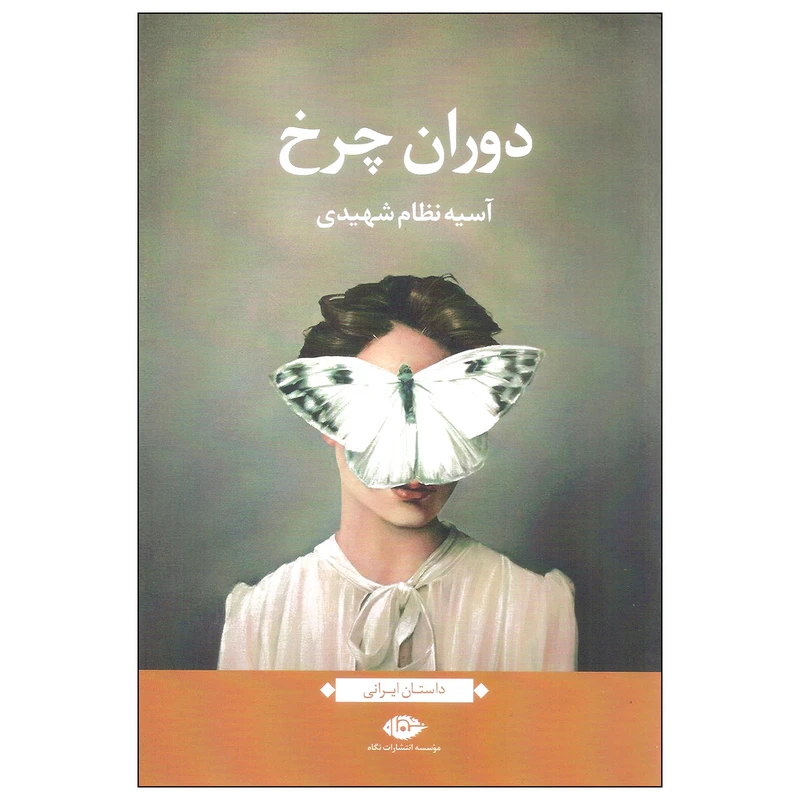 کتاب دوران چرخ اثر آسیه نظام شهیدی نشر نگاه