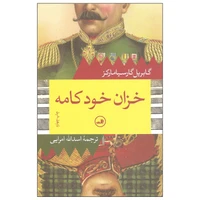 کتاب خزان خودکامه اثر گابریل گارسیا مارکز نشر ثالث