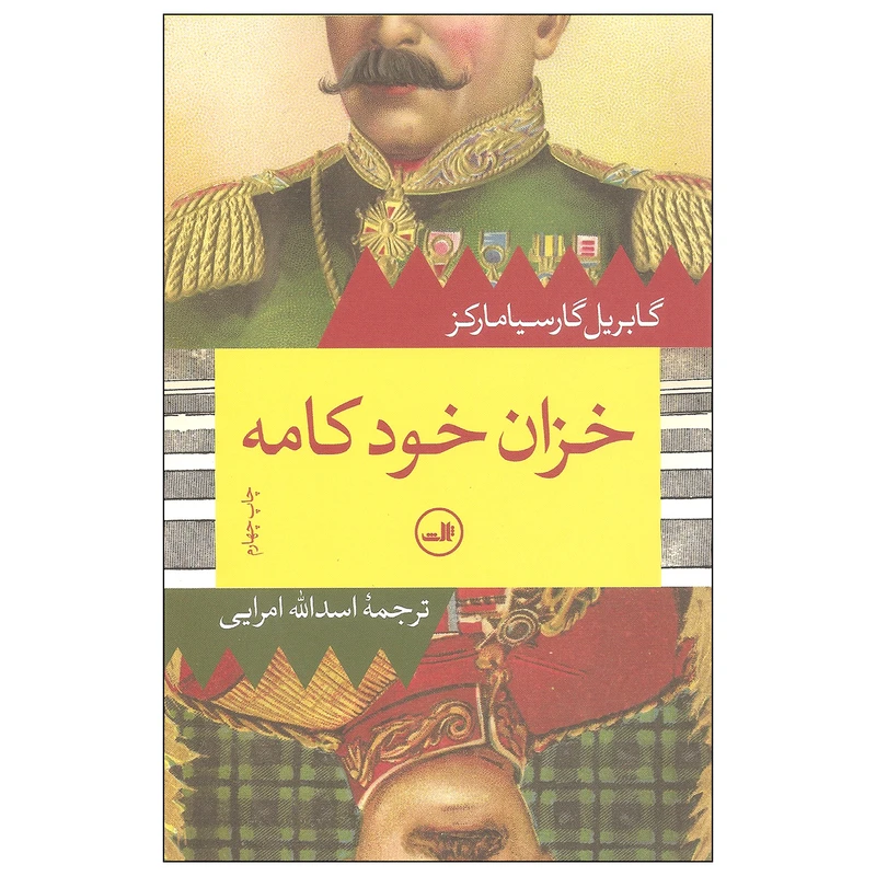 کتاب خزان خودکامه اثر گابریل گارسیا مارکز نشر ثالث