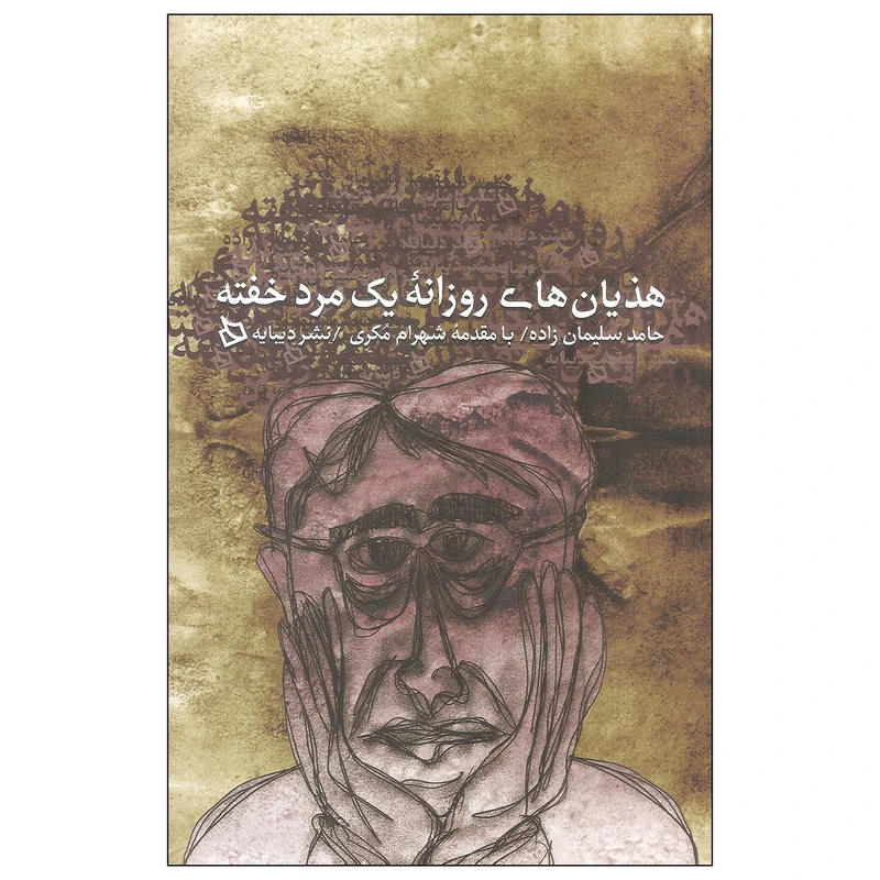 کتاب هذیان های روزانه یک مرد خفته اثر حامد سلیمان زاده نشر دیبایه