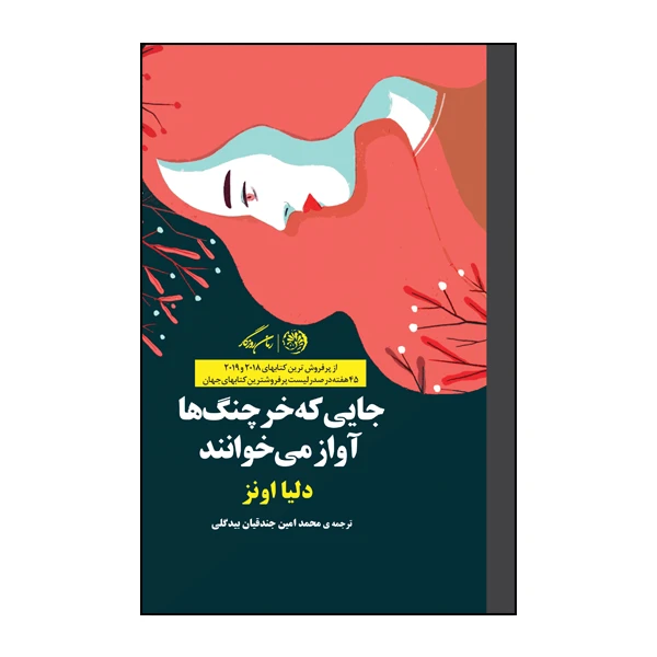 کتاب جایی که خرچنگ ها آواز میخوانند اثر دلیا اونز نشر روزگار